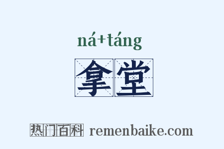 拿堂是什么意思的图片